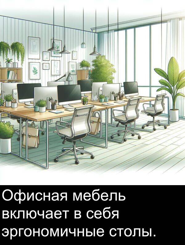 столы: Офисная мебель включает в себя эргономичные столы.
