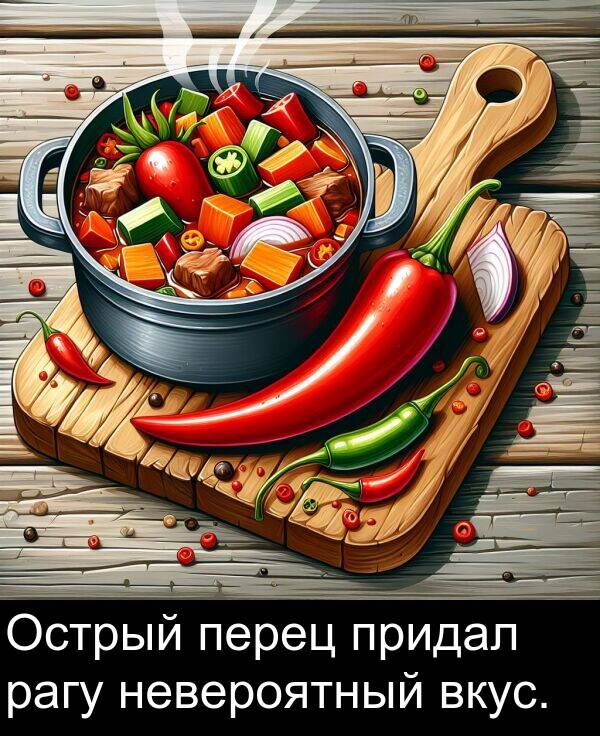 придал: Острый перец придал рагу невероятный вкус.