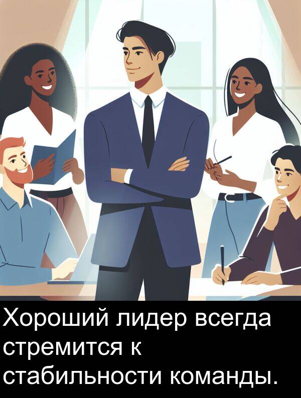 команды: Хороший лидер всегда стремится к стабильности команды.