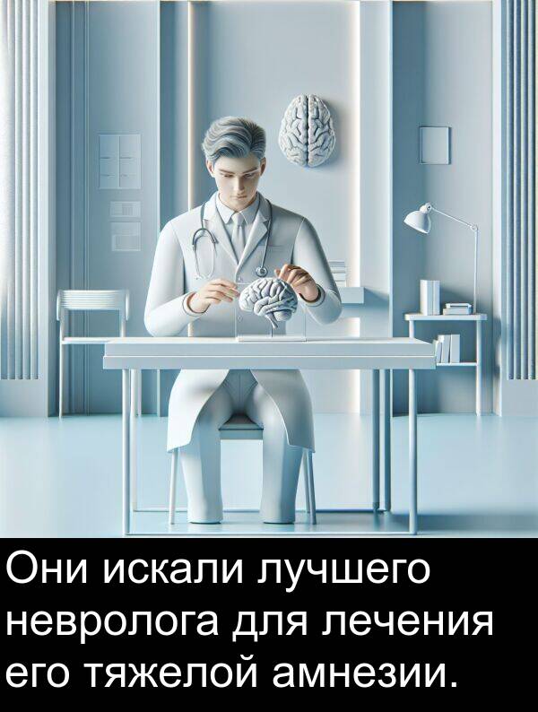 невролога: Они искали лучшего невролога для лечения его тяжелой амнезии.