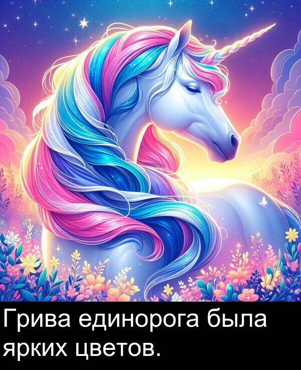 цветов: Грива единорога была ярких цветов.