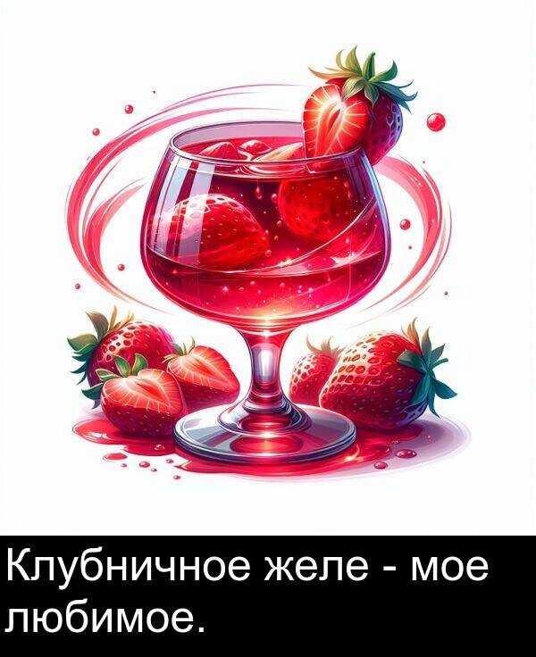 желе: Клубничное желе - мое любимое.