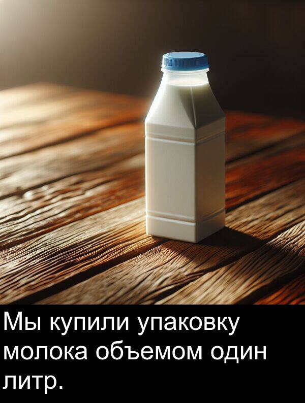 упаковку: Мы купили упаковку молока объемом один литр.