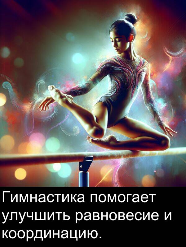 координацию: Гимнастика помогает улучшить равновесие и координацию.