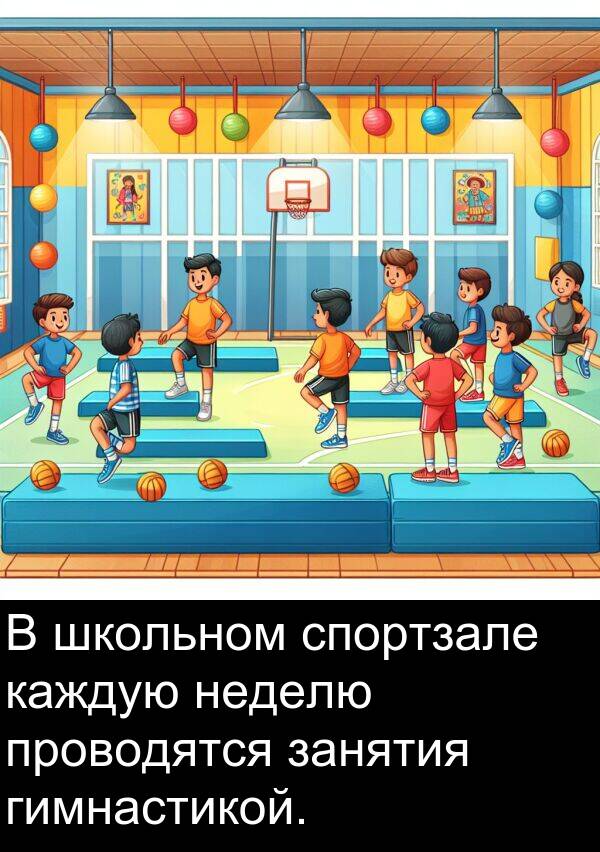 проводятся: В школьном спортзале каждую неделю проводятся занятия гимнастикой.