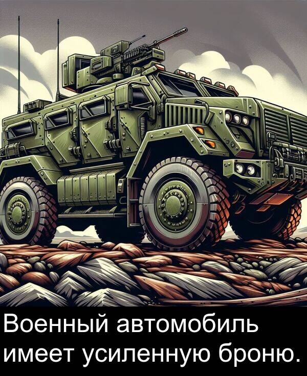 усиленную: Военный автомобиль имеет усиленную броню.