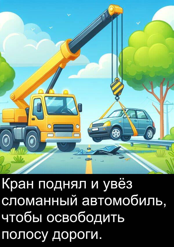 полосу: Кран поднял и увёз сломанный автомобиль, чтобы освободить полосу дороги.