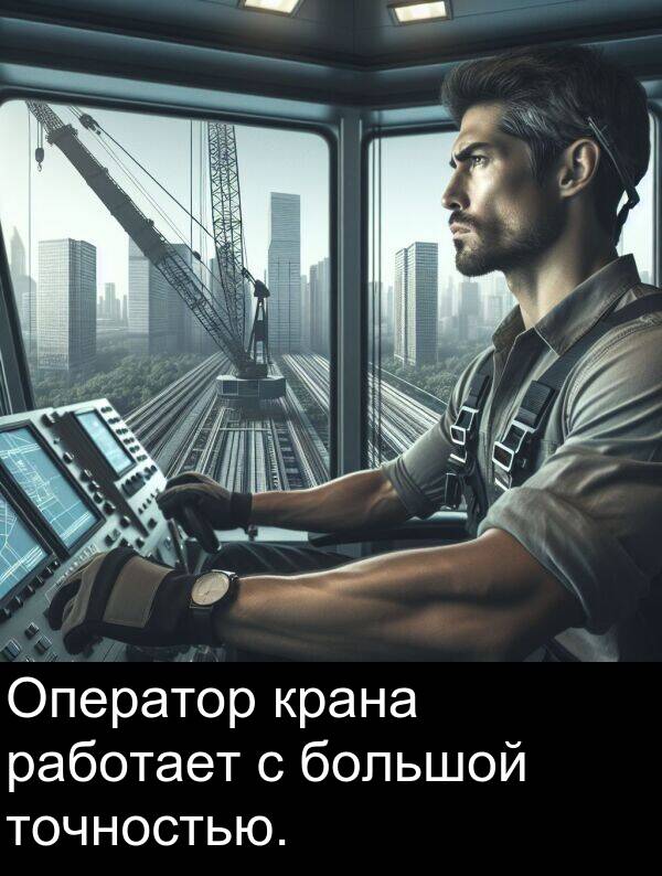 крана: Оператор крана работает с большой точностью.