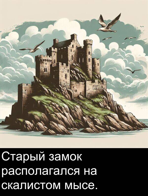 мысе: Старый замок располагался на скалистом мысе.