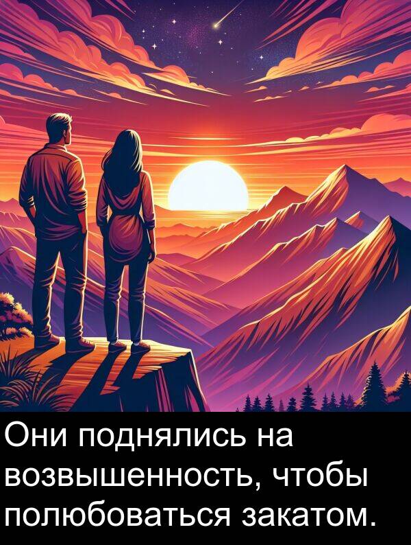 полюбоваться: Они поднялись на возвышенность, чтобы полюбоваться закатом.