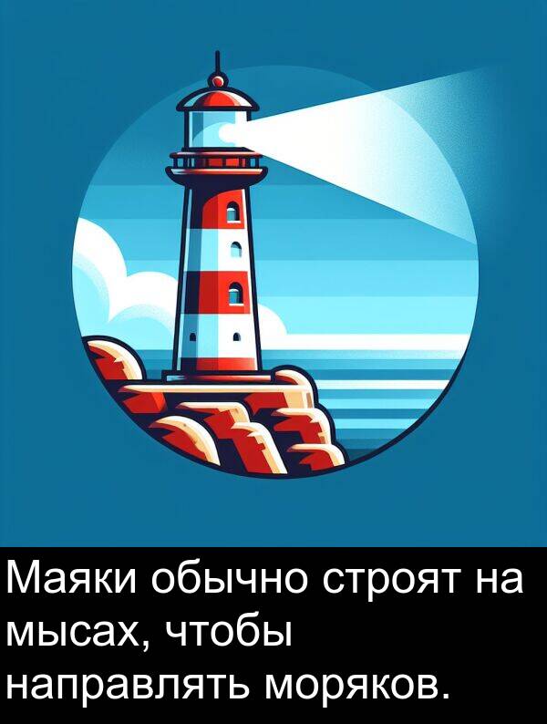 строят: Маяки обычно строят на мысах, чтобы направлять моряков.