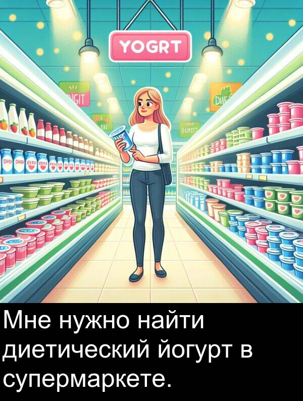 супермаркете: Мне нужно найти диетический йогурт в супермаркете.