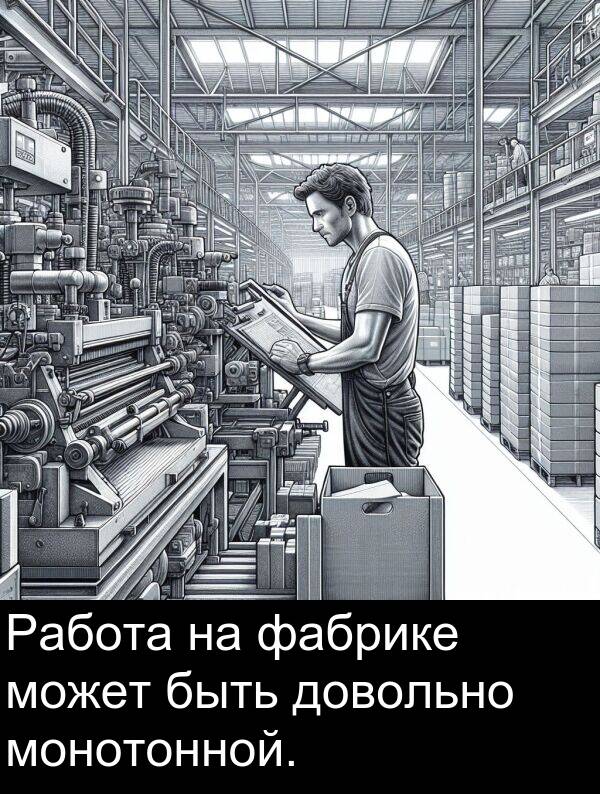 фабрике: Работа на фабрике может быть довольно монотонной.