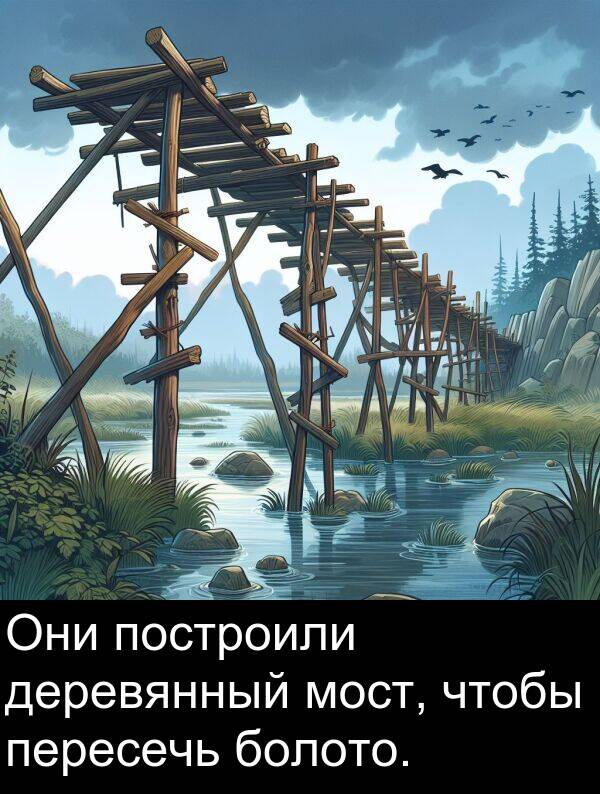 построили: Они построили деревянный мост, чтобы пересечь болото.