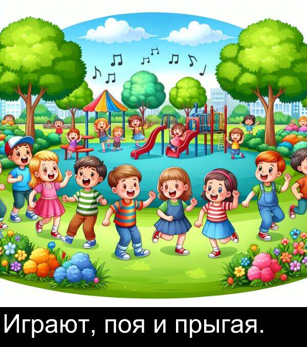 поя: Играют, поя и прыгая.