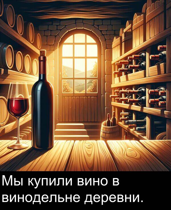 винодельне: Мы купили вино в винодельне деревни.