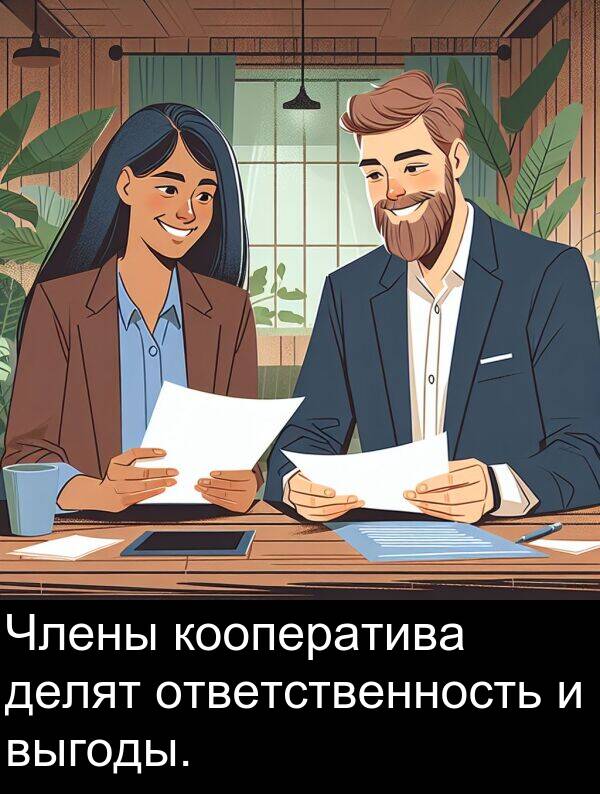 кооператива: Члены кооператива делят ответственность и выгоды.