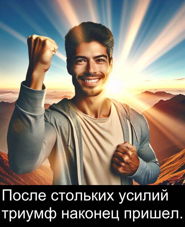 наконец: После стольких усилий триумф наконец пришел.