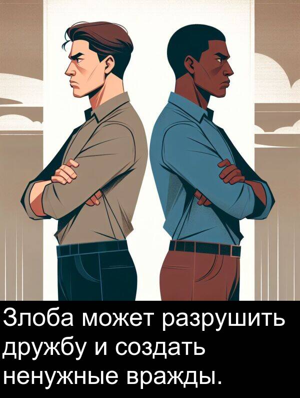 вражды: Злоба может разрушить дружбу и создать ненужные вражды.