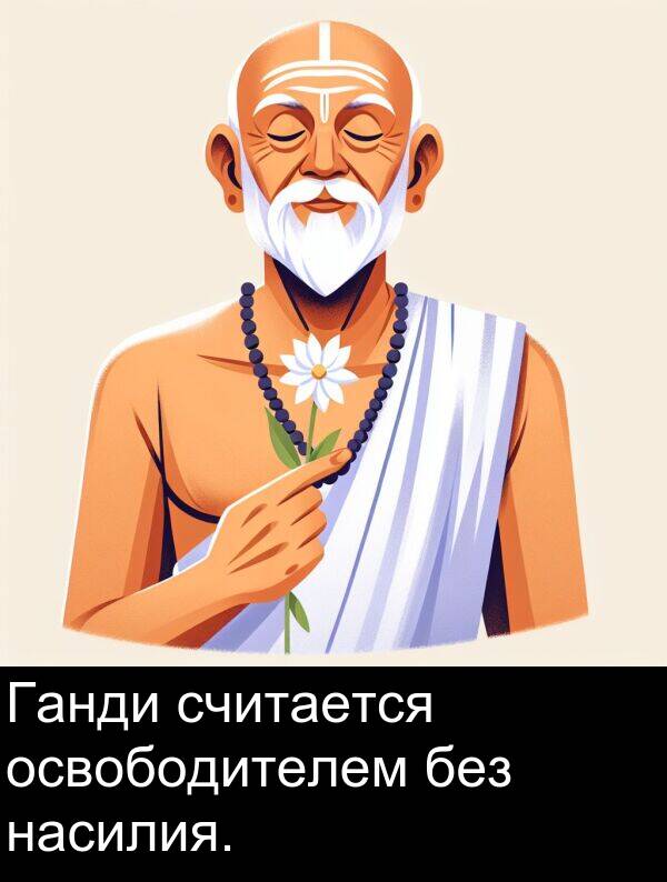 считается: Ганди считается освободителем без насилия.
