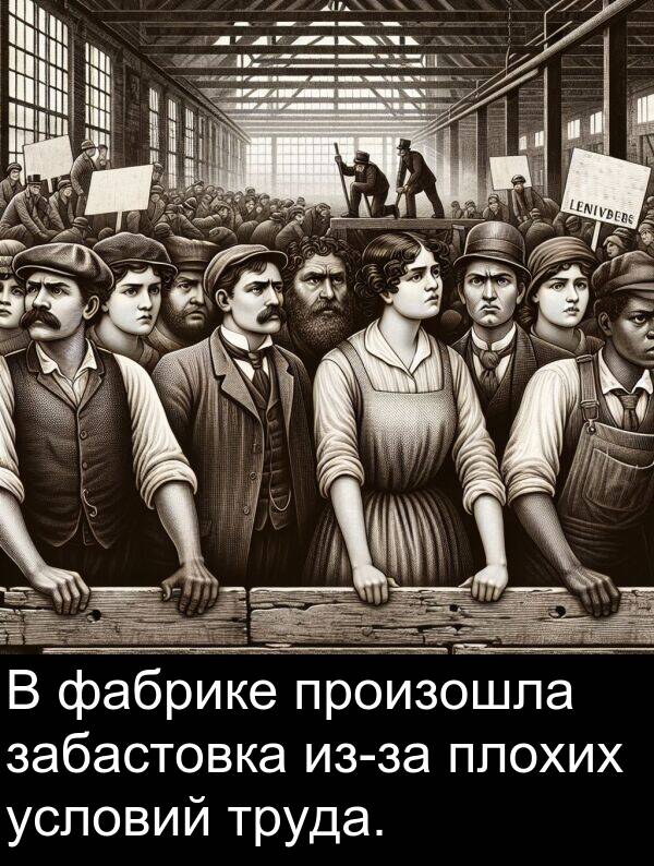 произошла: В фабрике произошла забастовка из-за плохих условий труда.