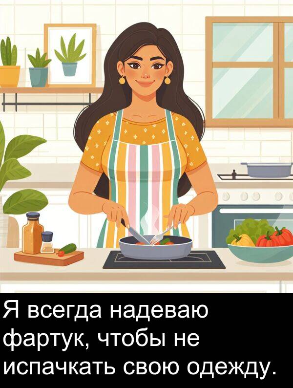 свою: Я всегда надеваю фартук, чтобы не испачкать свою одежду.