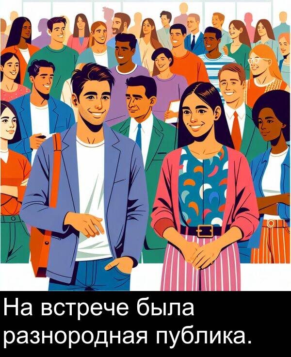 публика: На встрече была разнородная публика.
