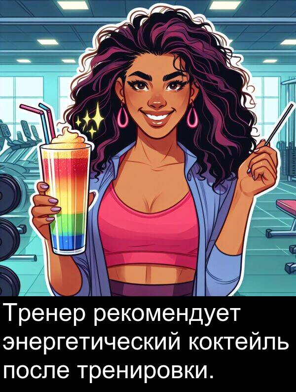 коктейль: Тренер рекомендует энергетический коктейль после тренировки.