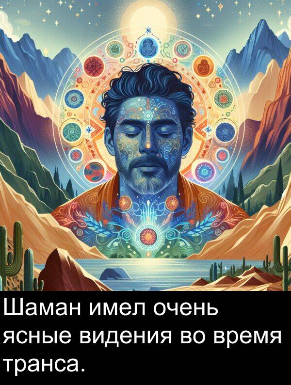время: Шаман имел очень ясные видения во время транса.