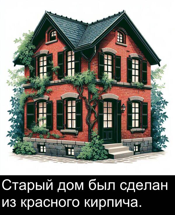 кирпича: Старый дом был сделан из красного кирпича.