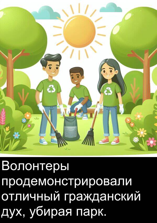 продемонстрировали: Волонтеры продемонстрировали отличный гражданский дух, убирая парк.