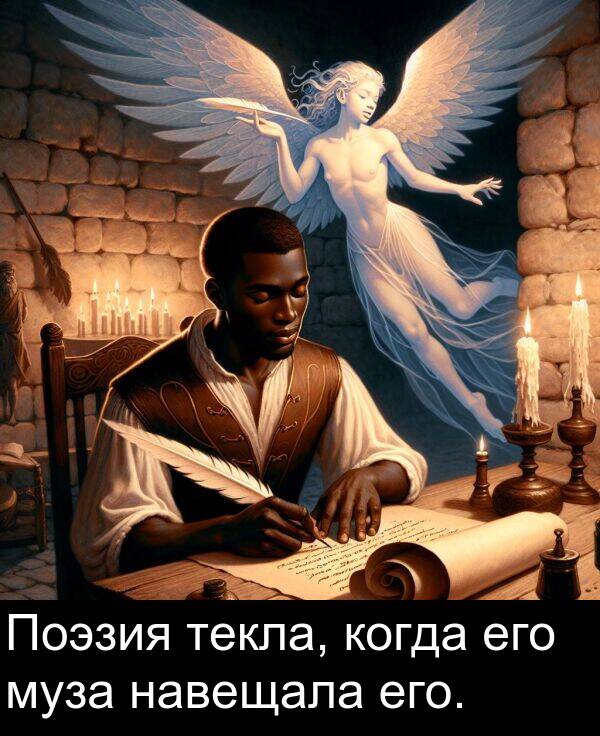 когда: Поэзия текла, когда его муза навещала его.