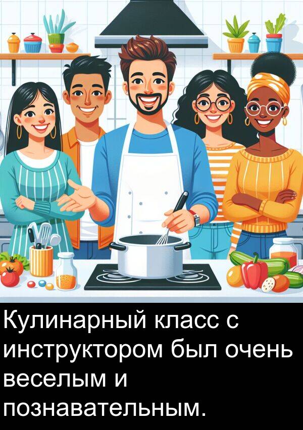 класс: Кулинарный класс с инструктором был очень веселым и познавательным.