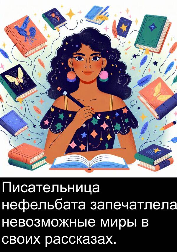 своих: Писательница нефельбата запечатлела невозможные миры в своих рассказах.