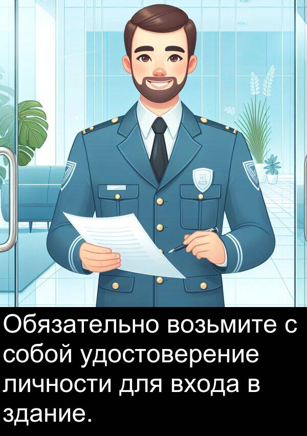 входа: Обязательно возьмите с собой удостоверение личности для входа в здание.