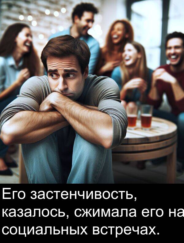 встречах: Его застенчивость, казалось, сжимала его на социальных встречах.