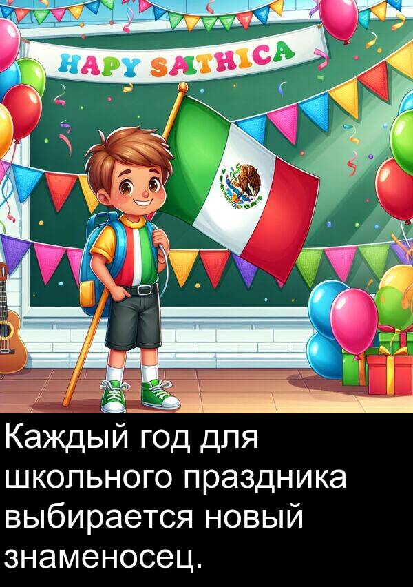 праздника: Каждый год для школьного праздника выбирается новый знаменосец.