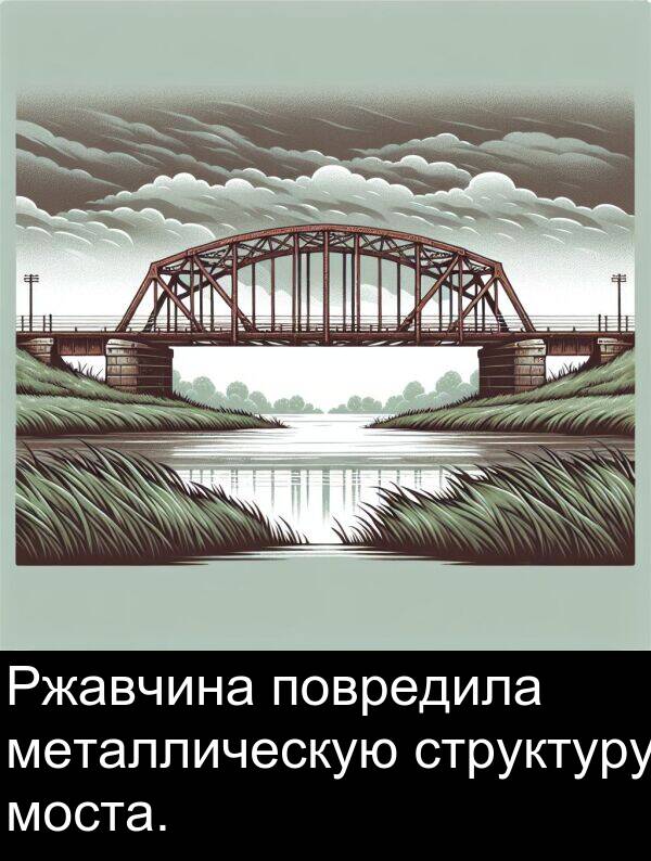 структуру: Ржавчина повредила металлическую структуру моста.