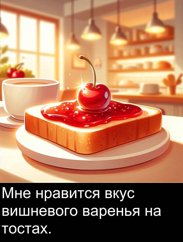 варенья: Мне нравится вкус вишневого варенья на тостах.