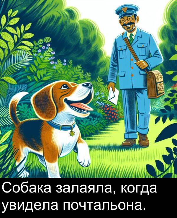 когда: Собака залаяла, когда увидела почтальона.