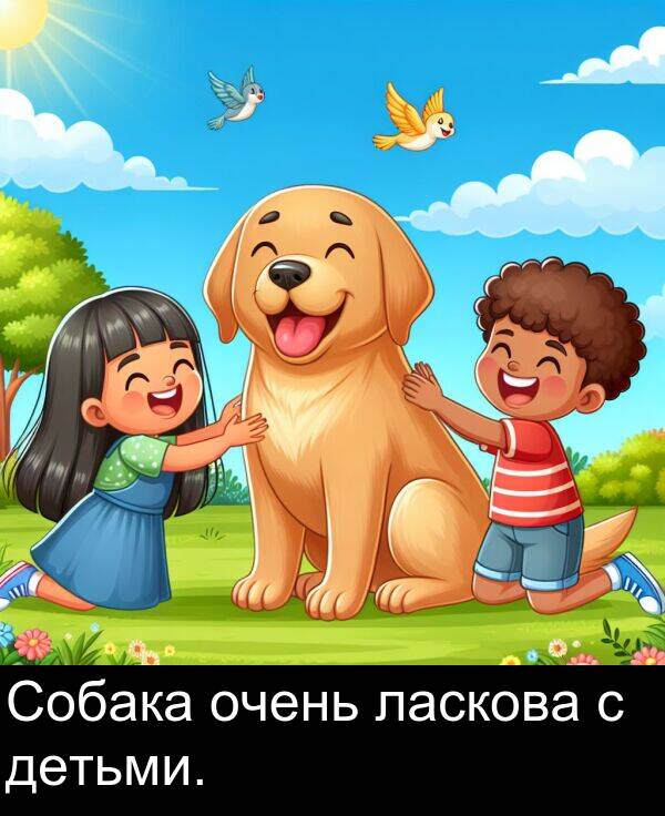 ласкова: Собака очень ласкова с детьми.