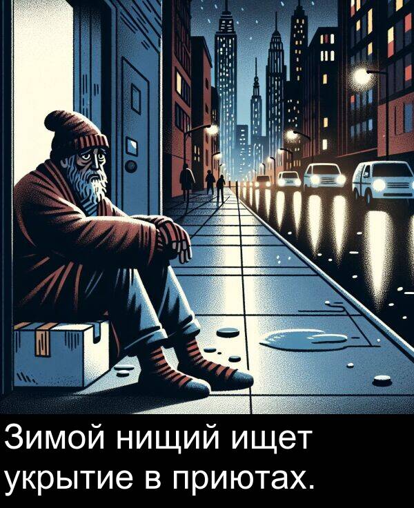приютах: Зимой нищий ищет укрытие в приютах.