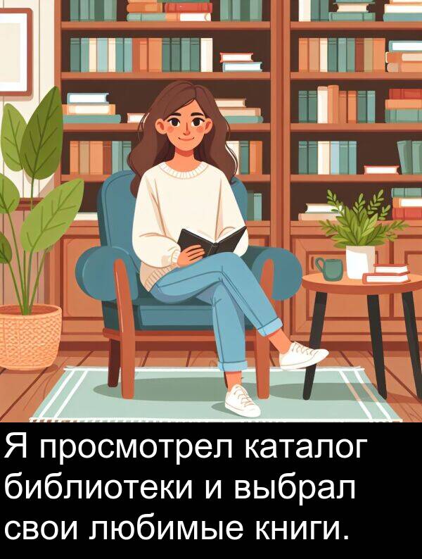 книги: Я просмотрел каталог библиотеки и выбрал свои любимые книги.