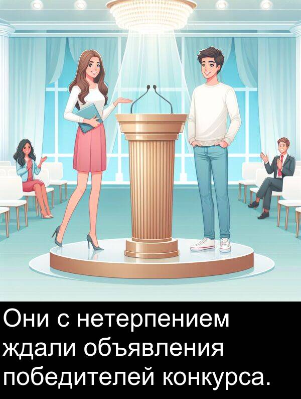 конкурса: Они с нетерпением ждали объявления победителей конкурса.