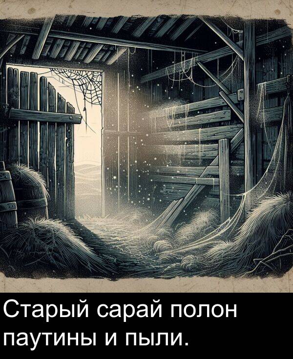 полон: Старый сарай полон паутины и пыли.