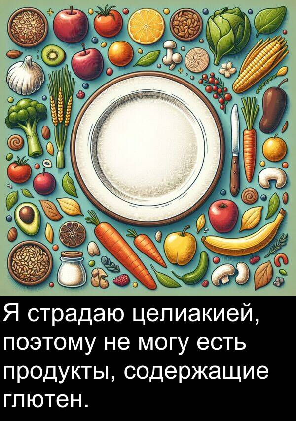 поэтому: Я страдаю целиакией, поэтому не могу есть продукты, содержащие глютен.