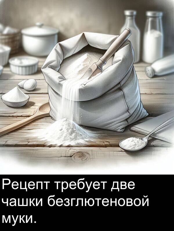 чашки: Рецепт требует две чашки безглютеновой муки.