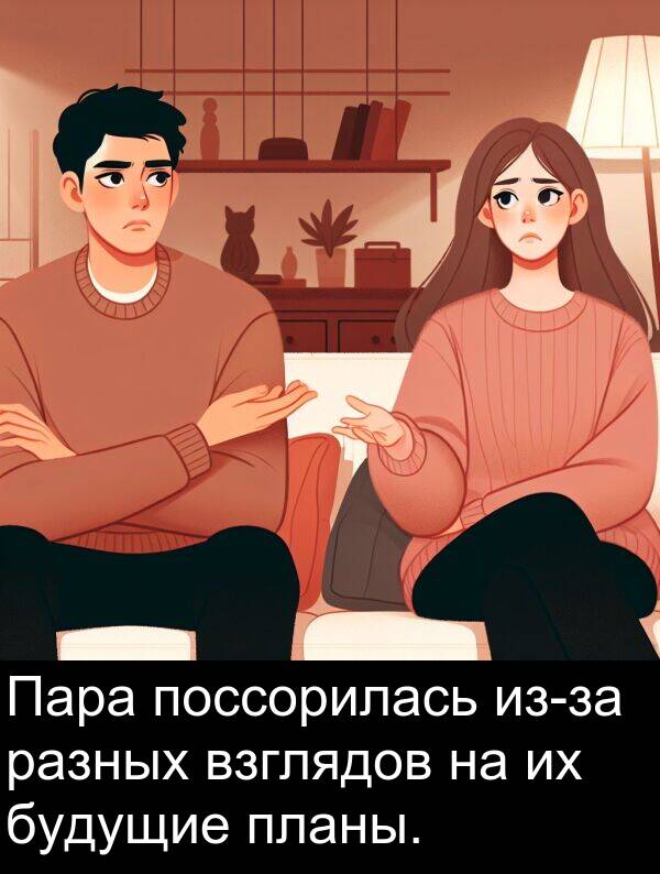 поссорилась: Пара поссорилась из-за разных взглядов на их будущие планы.