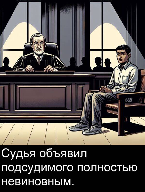 подсудимого: Судья объявил подсудимого полностью невиновным.