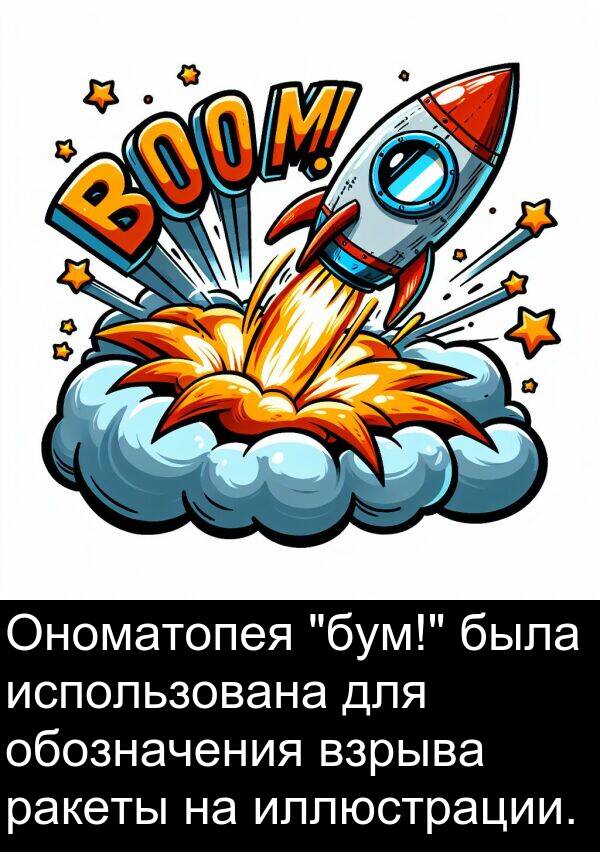 взрыва: Ономатопея "бум!" была использована для обозначения взрыва ракеты на иллюстрации.